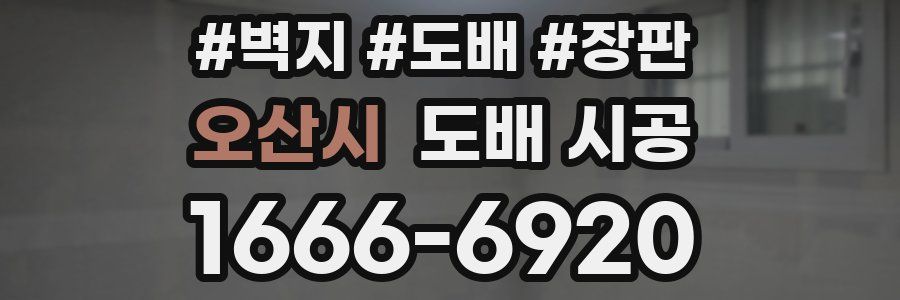 오산시 도배 시공