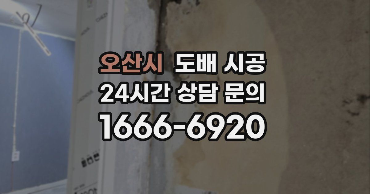 오산시 도배 시공