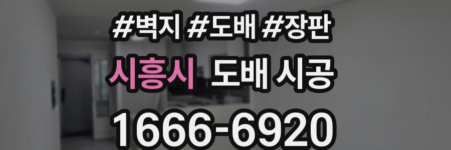 시흥시 도배 시공