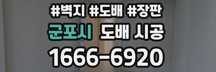군포시 도배 시공
