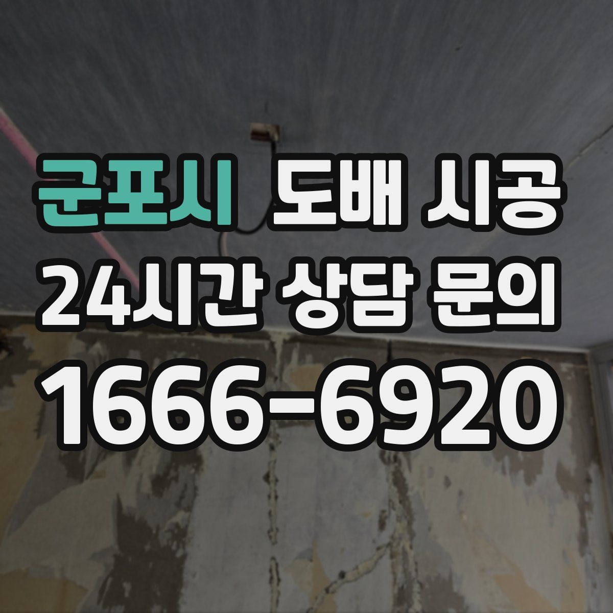 군포시 도배 시공