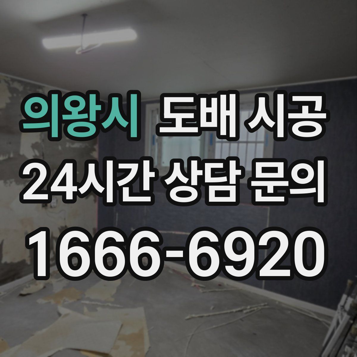 의왕시 도배 시공