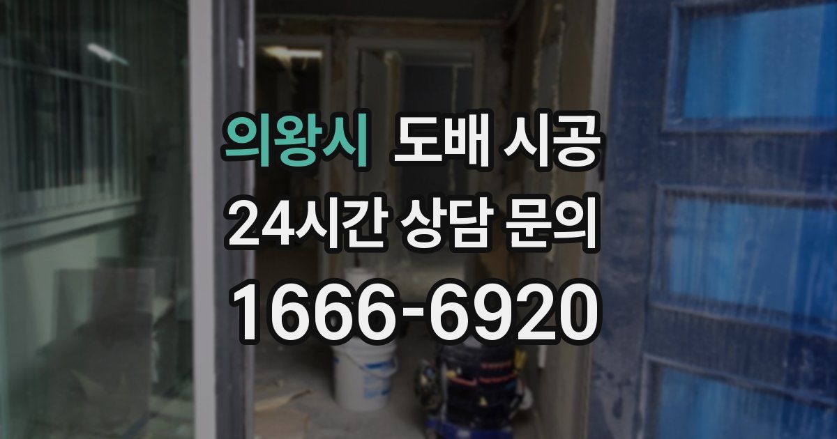 의왕시 도배 시공