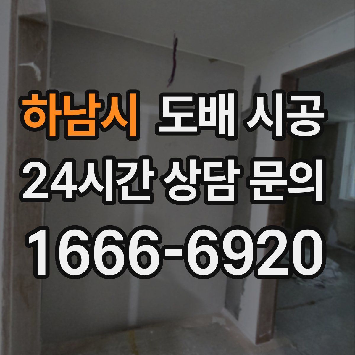 하남시 도배 시공