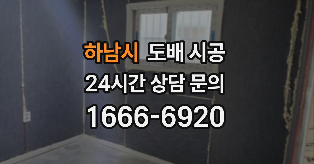 하남시 도배 시공