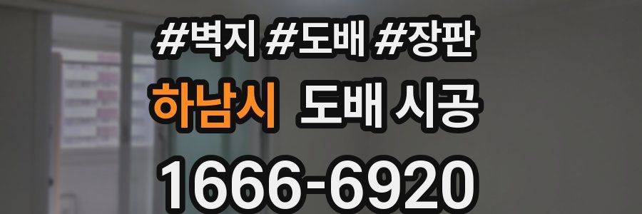 하남시 도배 시공