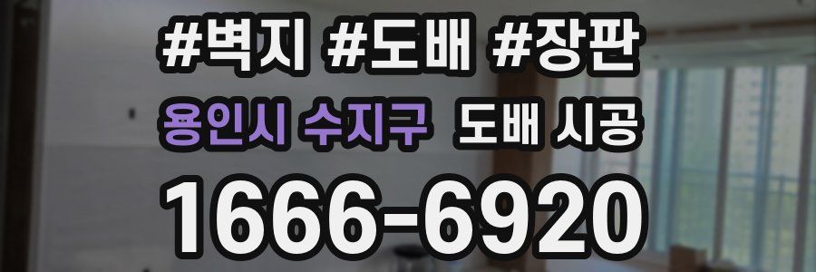 용인시 수지구 도배 시공