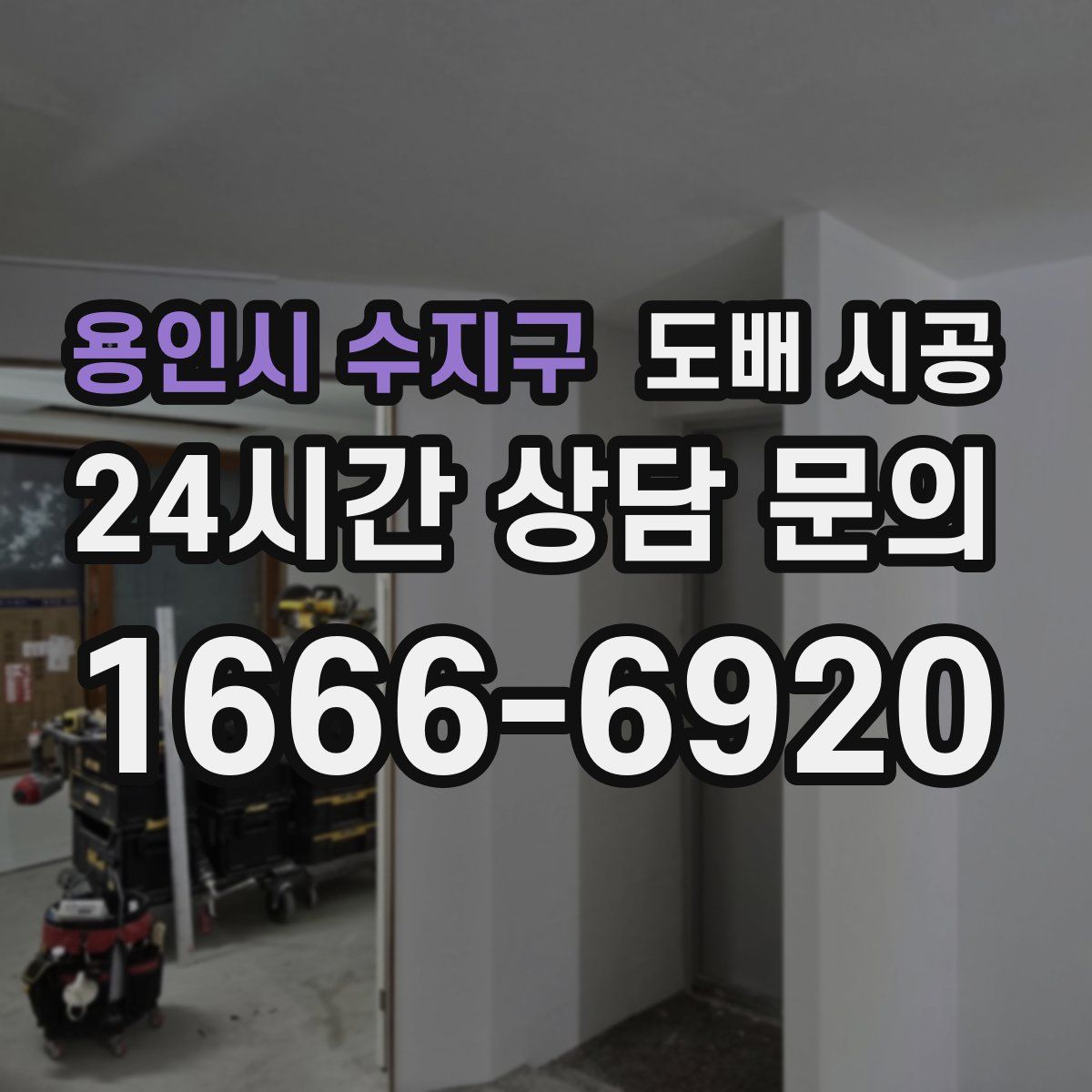 용인시 수지구 도배 시공