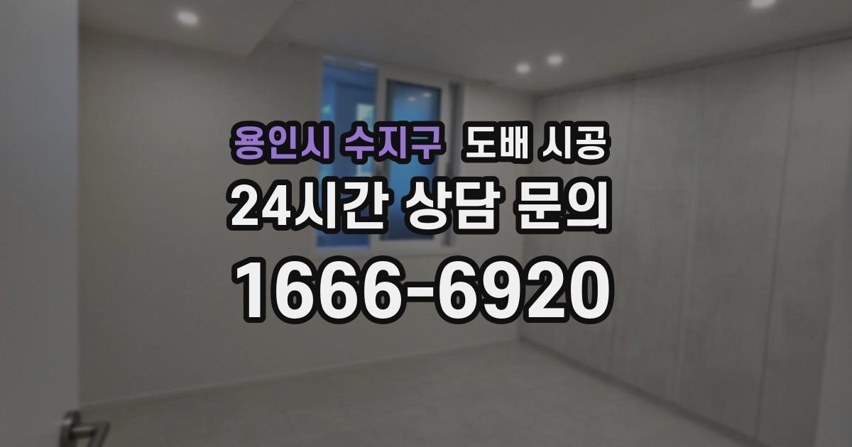 용인시 수지구 도배 시공