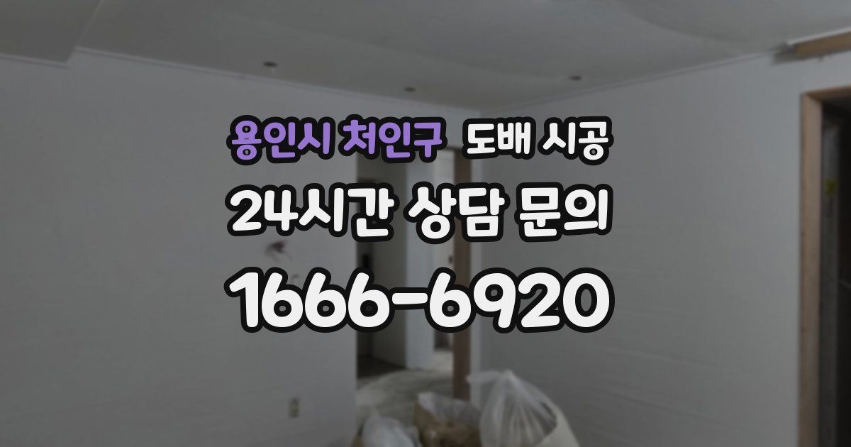 용인시 처인구 도배 시공