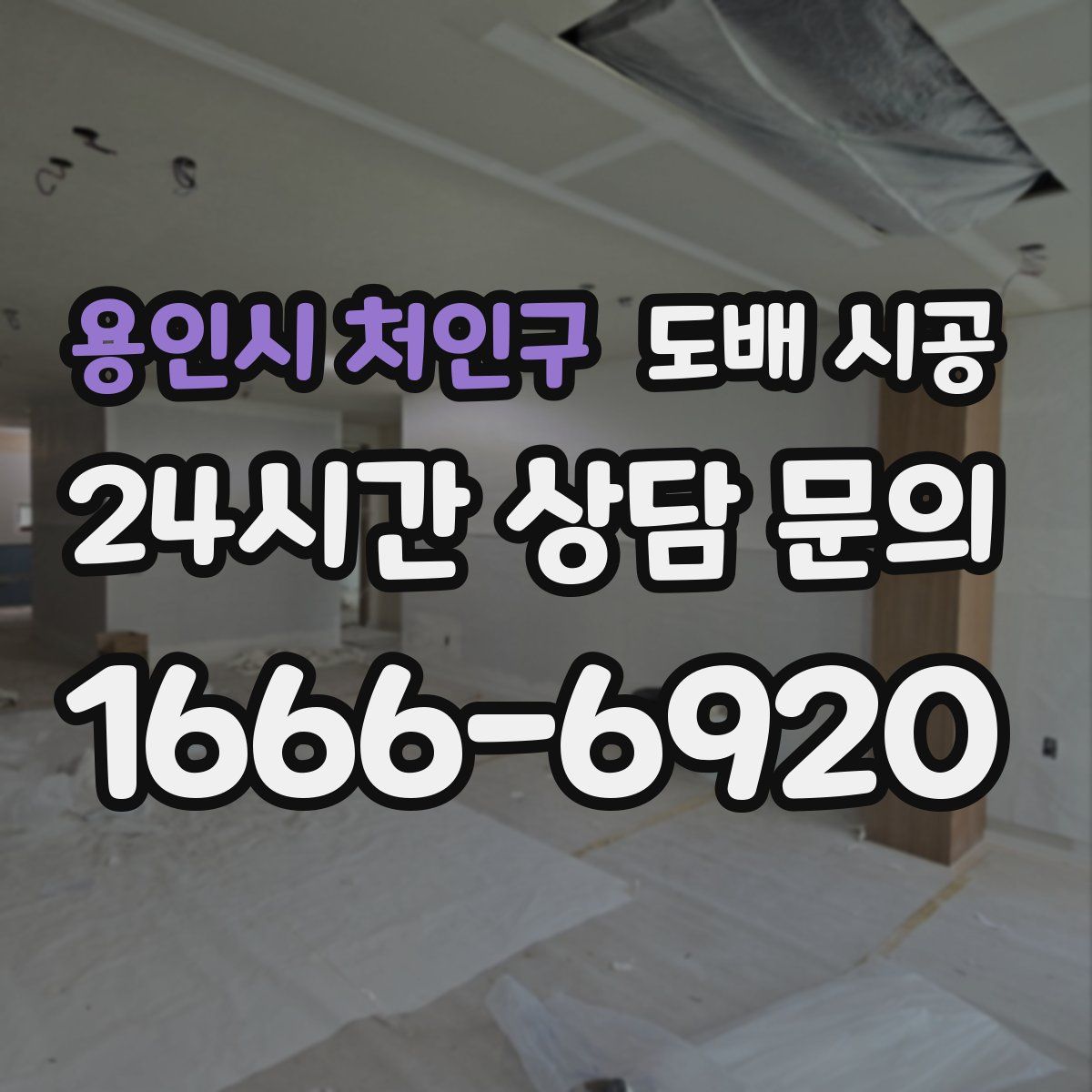 용인시 처인구 도배 시공