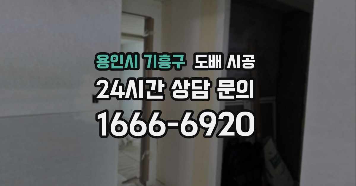 용인시 기흥구 도배 시공