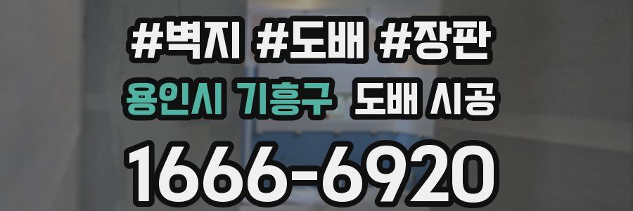 용인시 기흥구 도배 시공