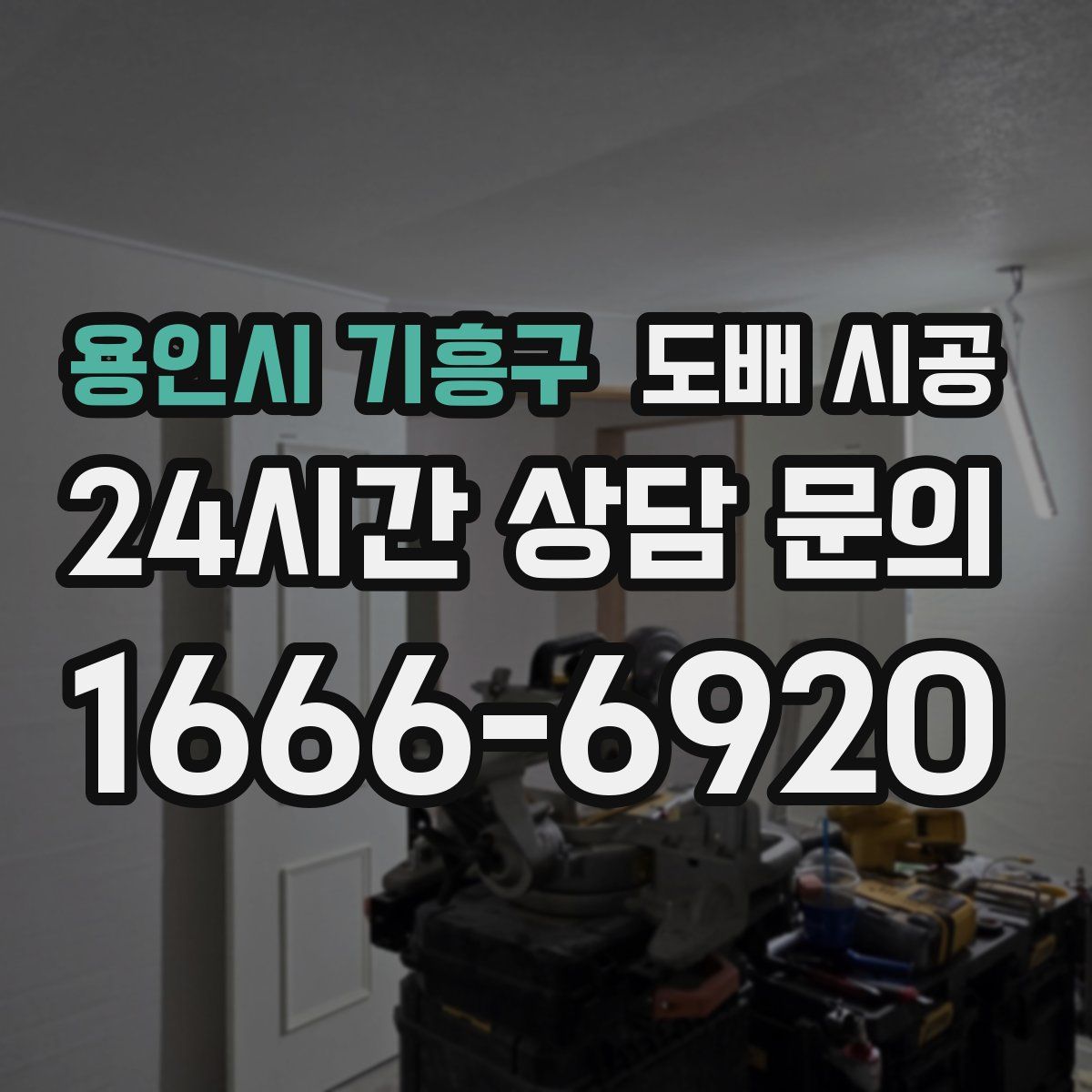 용인시 기흥구 도배 시공