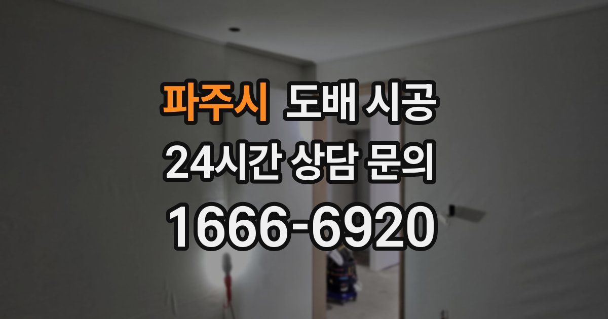 파주시 도배 시공