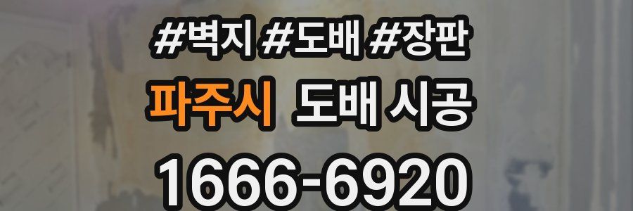 파주시 도배 시공