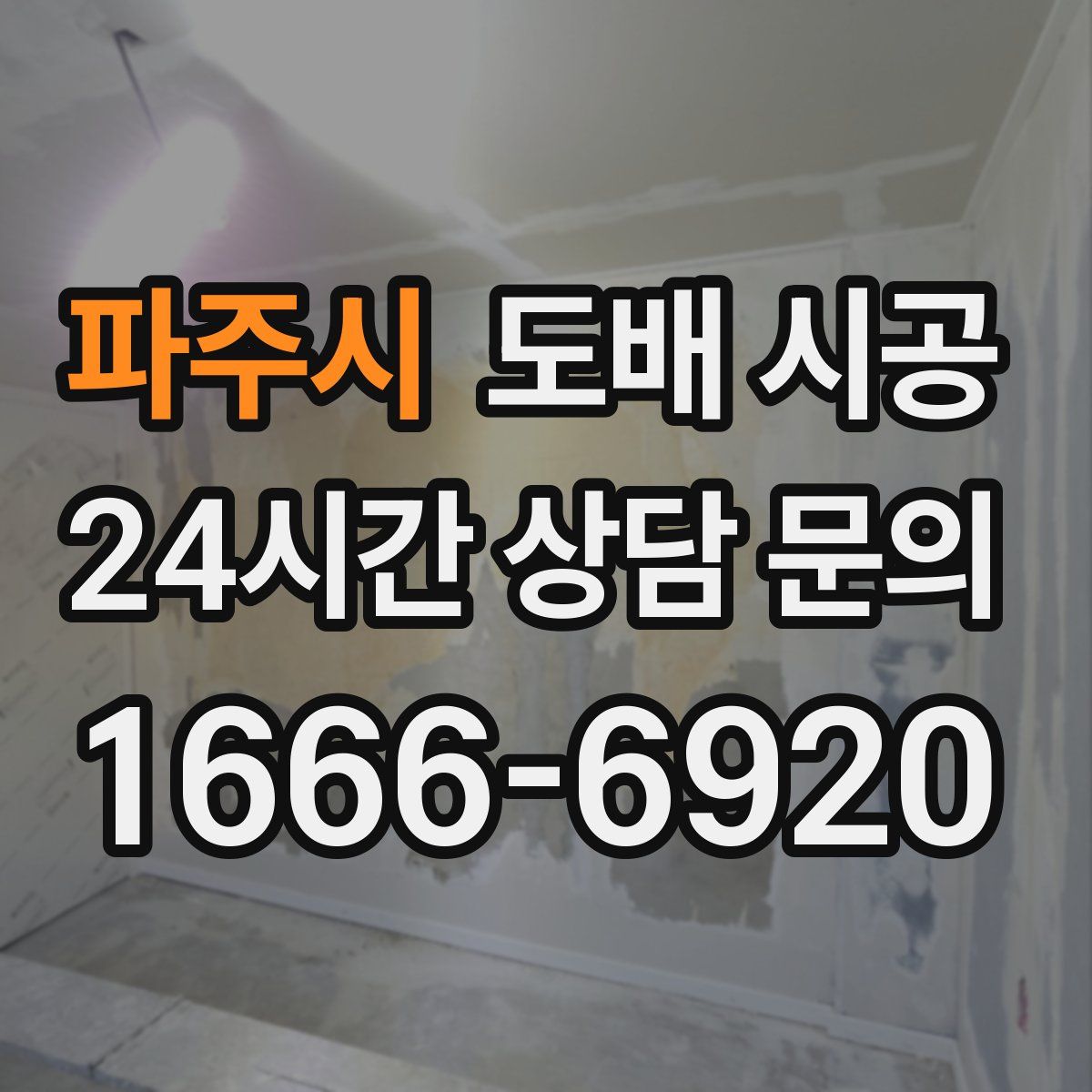 파주시 도배 시공
