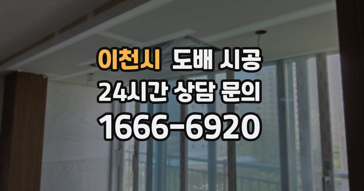 이천시 도배 시공