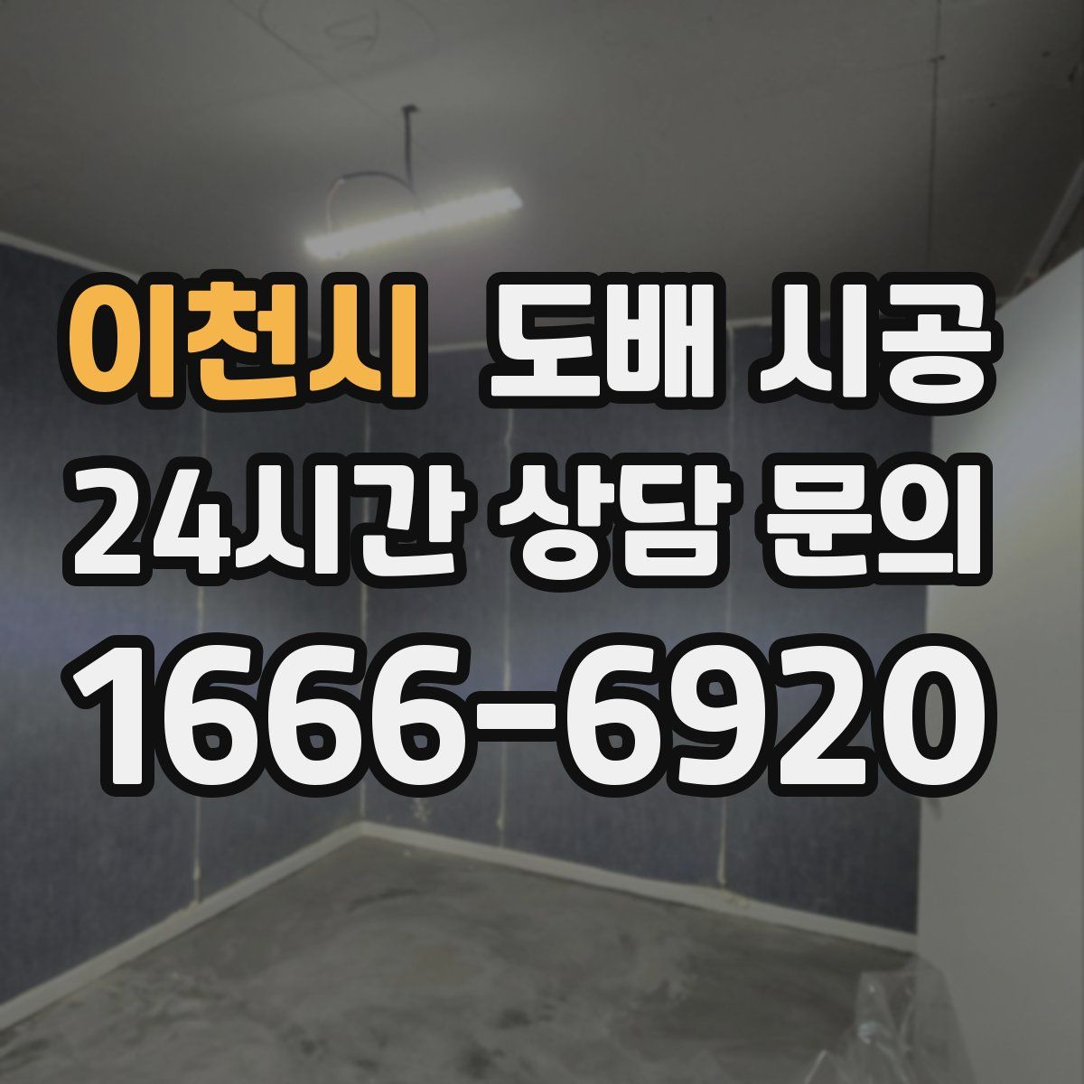 이천시 도배 시공