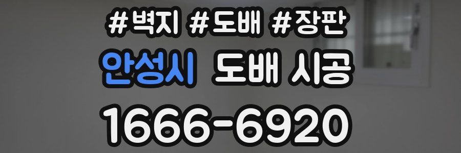 안성시 도배 시공