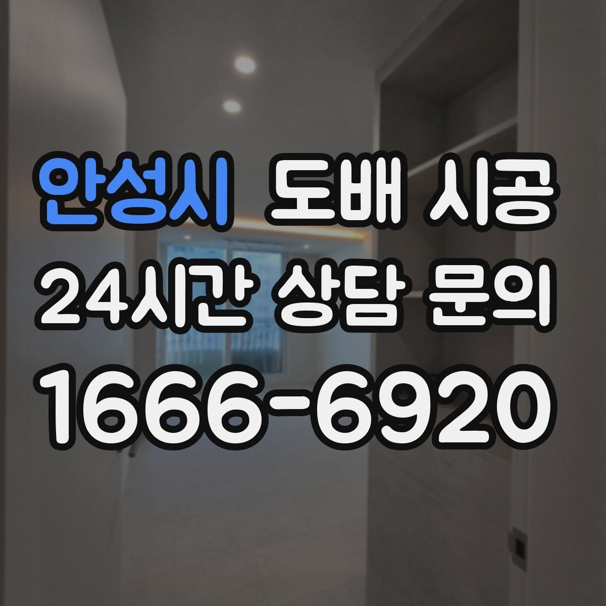 안성시 도배 시공
