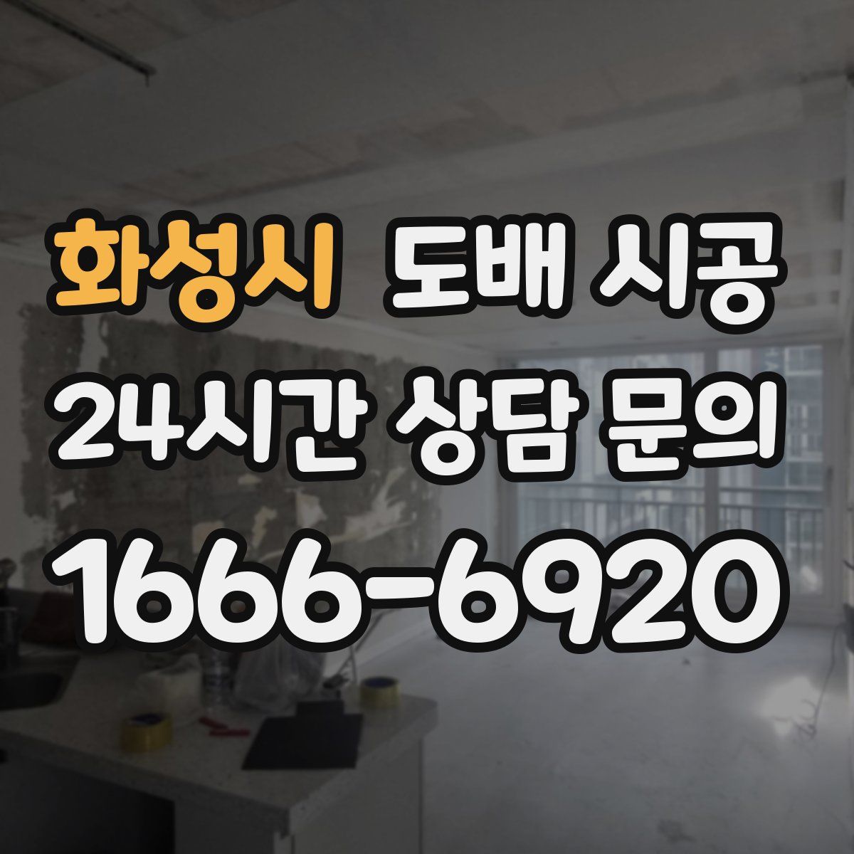 화성시 도배 시공