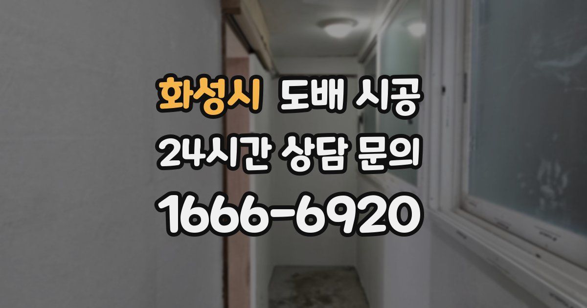 화성시 도배 시공