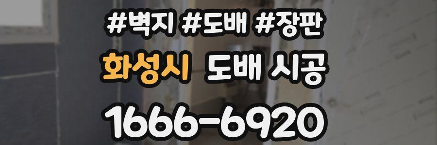 화성시 도배 시공