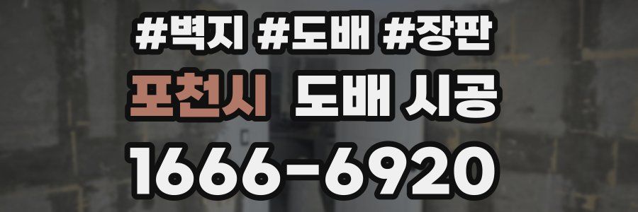 포천시 도배 시공