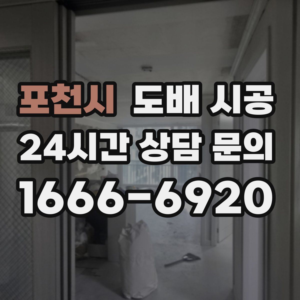 포천시 도배 시공