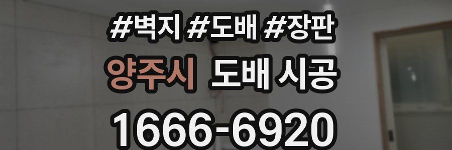 양주시 도배 시공