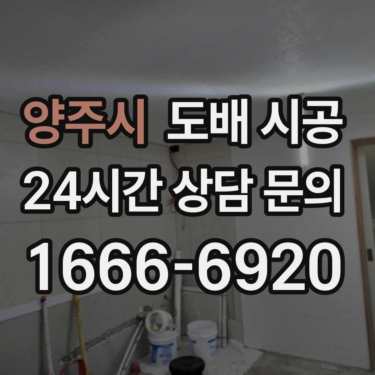 양주시 도배 시공