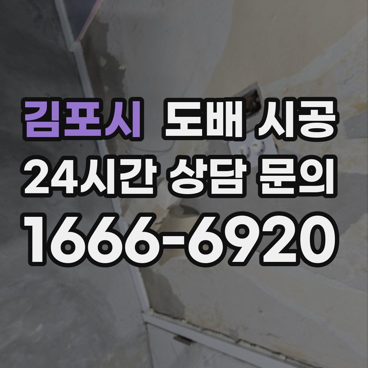 김포시 도배 시공