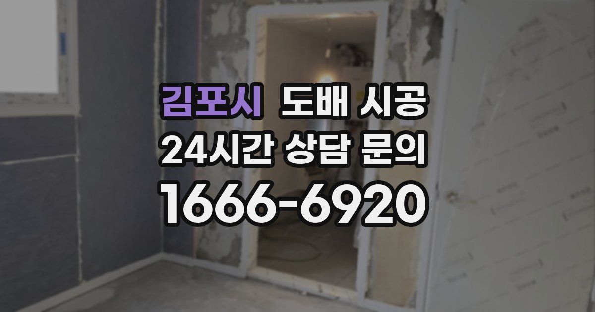 김포시 도배 시공