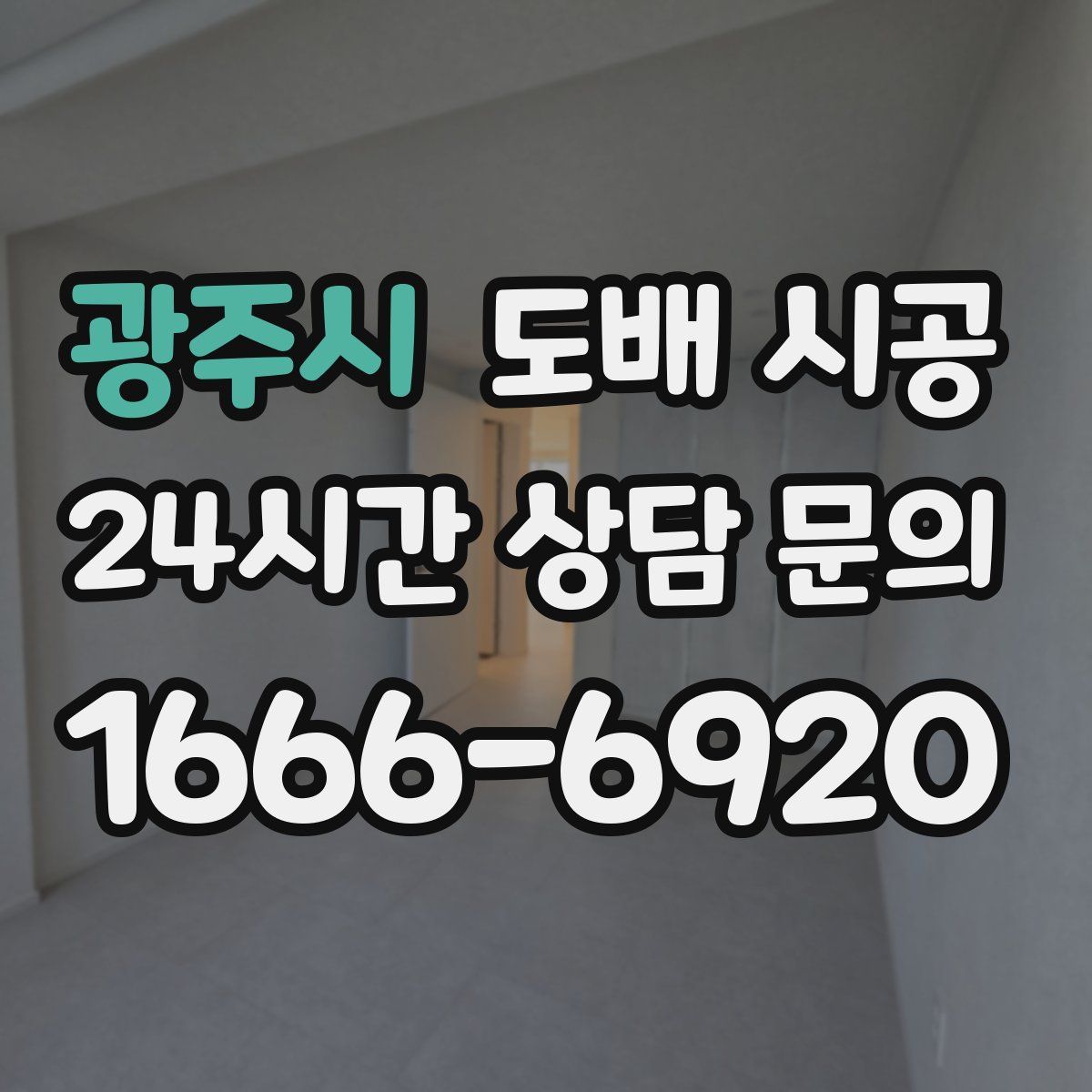 광주시 도배 시공