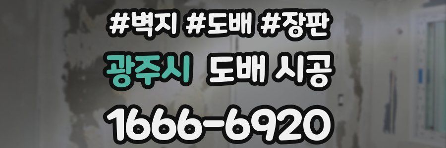 광주시 도배 시공
