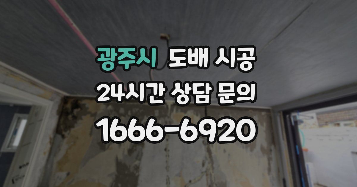 광주시 도배 시공
