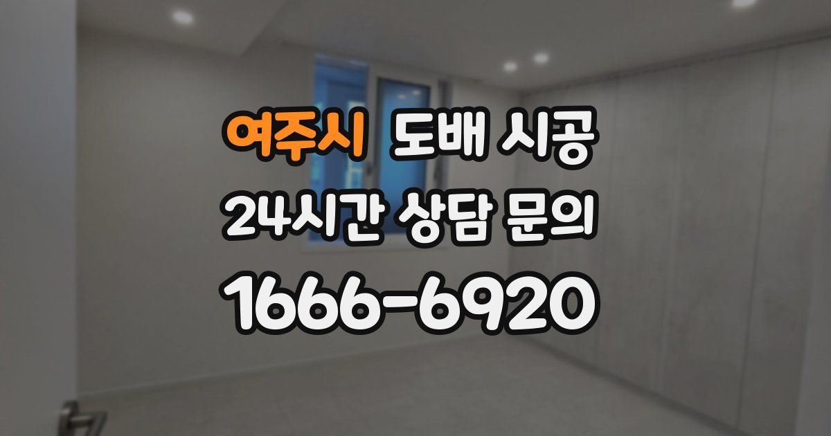 여주시 도배 시공
