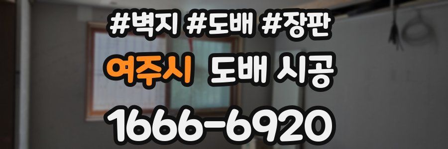 여주시 도배 시공