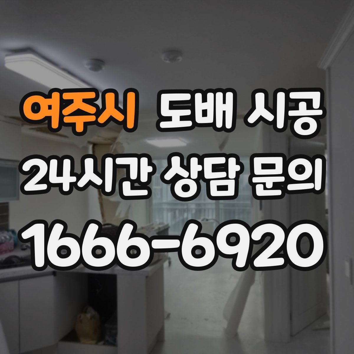 여주시 도배 시공