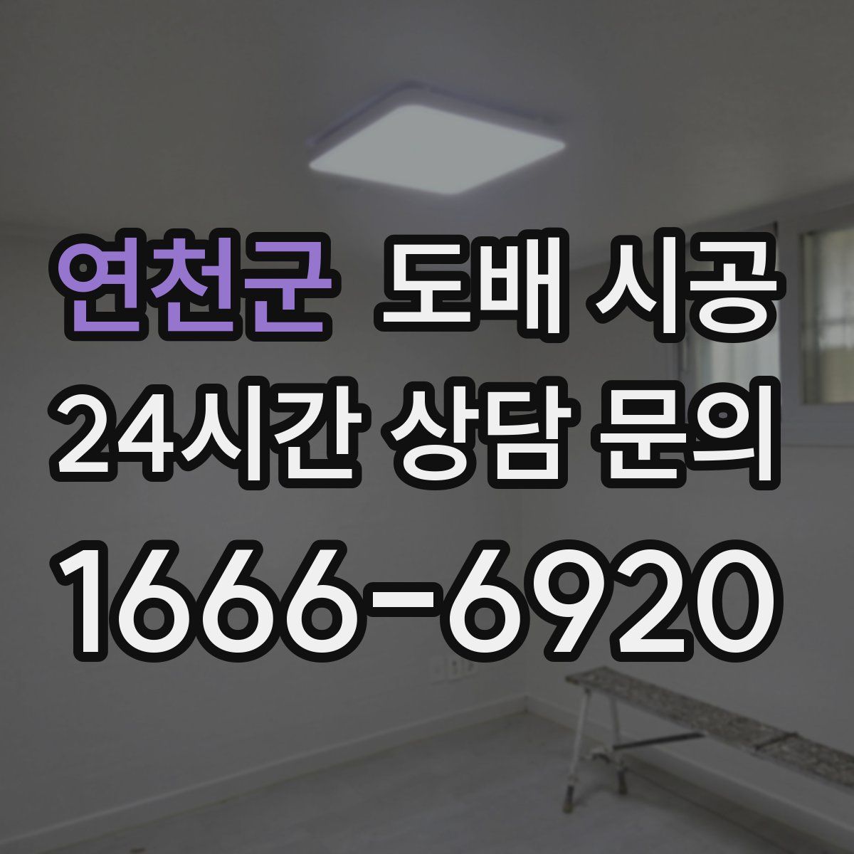 연천군 도배 시공