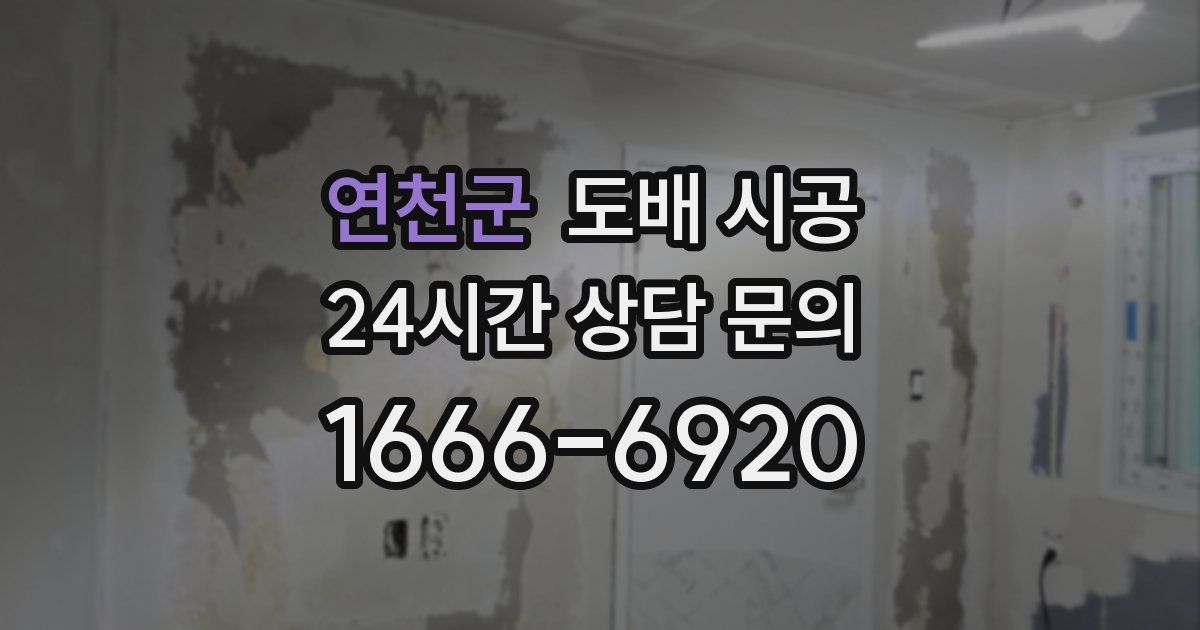 연천군 도배 시공