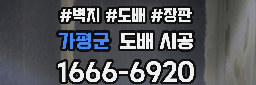 가평군 도배 시공