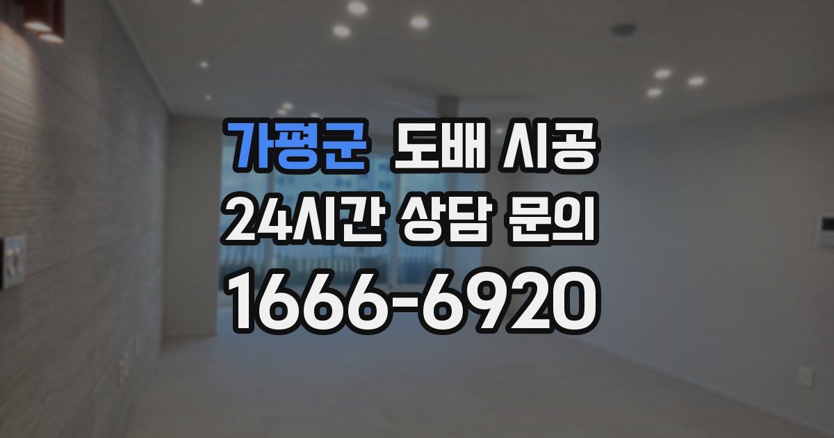 가평군 도배 시공