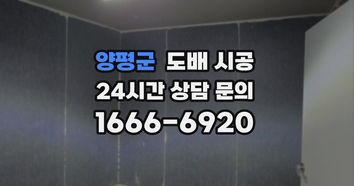 양평군 도배 시공