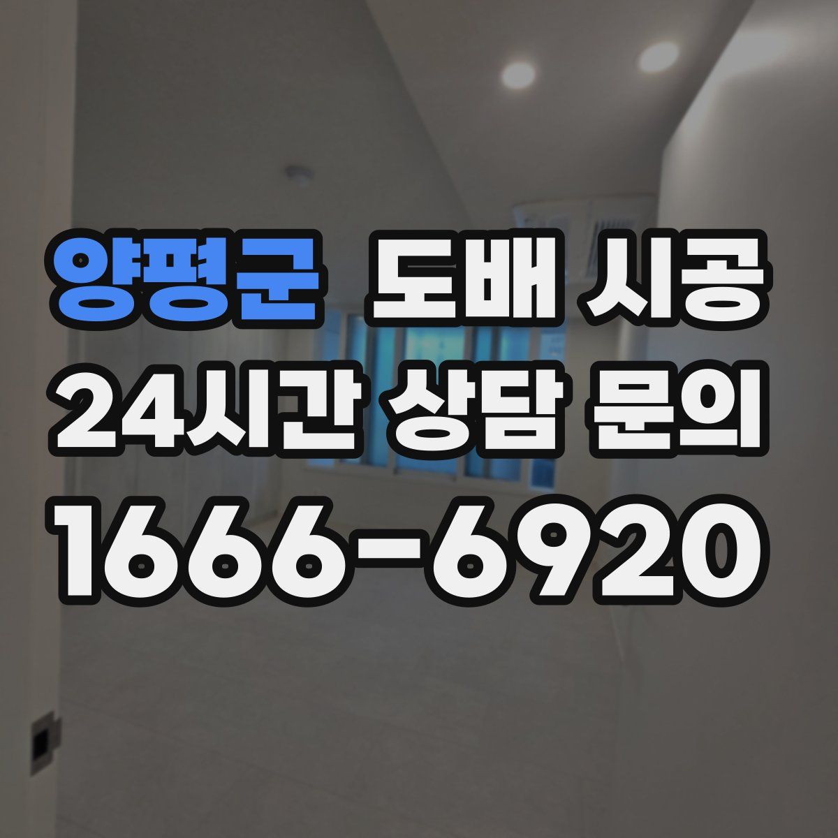 양평군 도배 시공