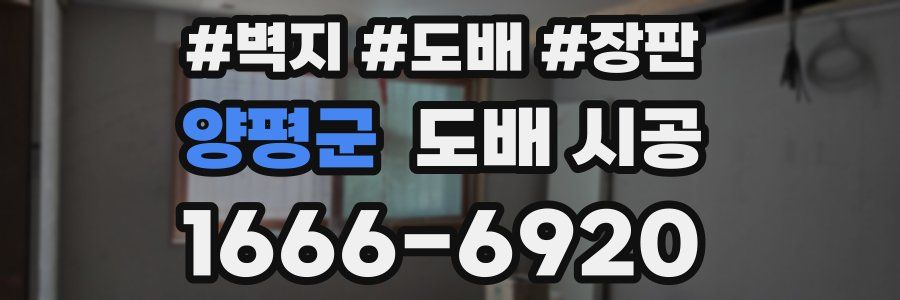 양평군 도배 시공