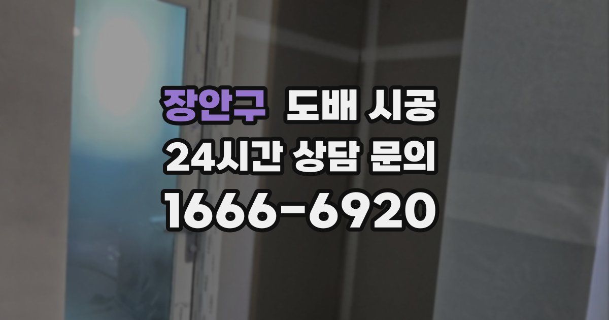 장안구 도배 시공