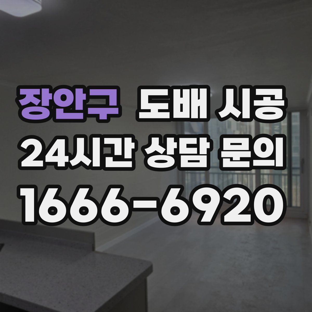 장안구 도배 시공