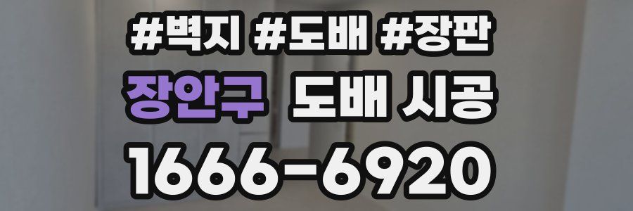 장안구 도배 시공